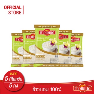 [ไซด์คุ้มกว่า ส่งฟรี] ข้าวแสนดี ข้าวหอม 100% (ถุงเขียว) 5 กก. จำนวน 5 ถุง