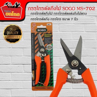 FODE4289 กรรไกรตัดกิ่งไม้ กรรไกรตัดแต่งกิ่งไม้ตรง กรรไกรตัดกิ่ง กรรไกร 7 นิ้ว สีส้ม SOGO MS-702  pruning shear scissor