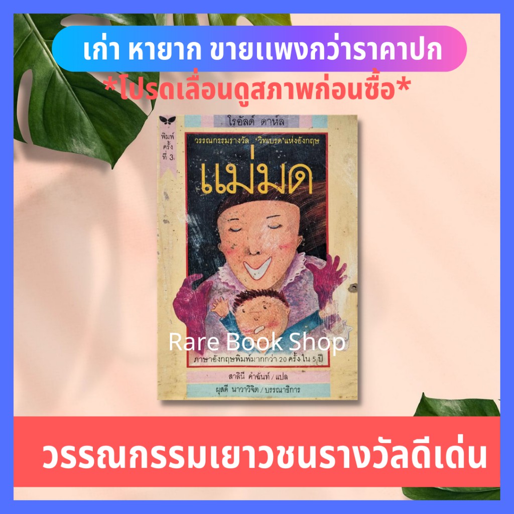 วรรณกรรมเยาวชน เรื่องแม่มดThe Witches  Roald Dahl (โรอัลด์ ดาห์ล) นวนิยายแปล สำนักพิมพ์ผีเสื้อ หนังส