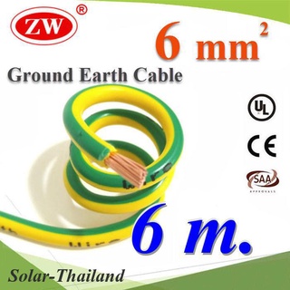 6 เมตร สายกราวน์ 6 sq.mm เขียวเหลือง สำหรับงานโซลาร์ ตู้คอนโทรล ทนต่อรังสี UV รุ่น Ground-6mm-