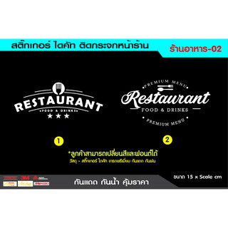 สติ๊กเกอร์ไดคัทติดกระจก สติ๊กเกอร์ติดกระจก ติดผนัง ตกแต่งร้านอาหาร  กันแดดกันน้ำชุดที่2