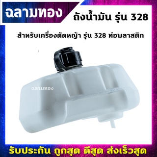 ถังน้ำมันเครื่องตัดหญ้า รุ่น 328 ท่อพลาสติก(Q-0004)