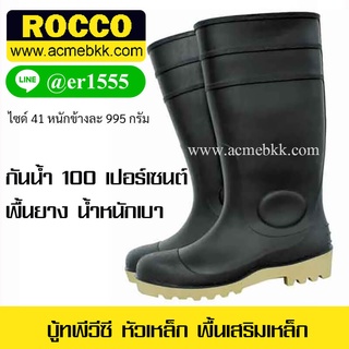 รองเท้าบู้ทเซฟตี้ PVC ยี่ห้อ ROCCO