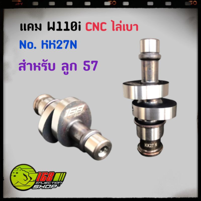 แคมแต่ง 168 w110i KK27 ลูก 57 มิล เป็นแคมแต่ง168ใส่แล้วแรงเลย