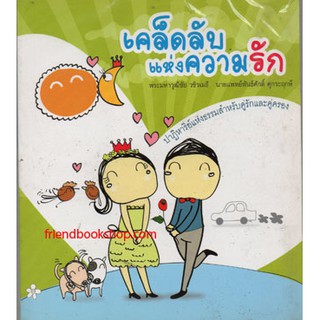 หนังสือ-เคล็ดลับแห่งความรัก