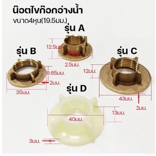 น๊อตยึดก๊อกน้ำอ่างล้าง***พร้อมส่ง***