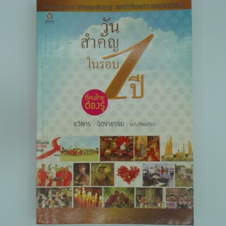 วันสำคัญในรอบ1ปีที่คนไทยต้องรู้