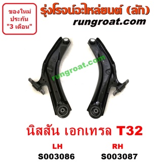 S003086 + S003087 ปีกนกล่างนิสสันเอ็กซ์เทรล ปีกนกล่างNISSAN X TRAIL ปีกนกล่างเอ็กซ์เทรล ปีกนกล่างX TRAIL ปีกนกเอ็กซ์เทรล