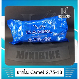 ยางในมอเตอร์ไซค์  275 - 18 ยี่ห้อ CAMEL ( เทียบเท่า 80-90-18) สำหรับใช้ร่วมกับกระทะล้อขนาด 18 นิ้ว