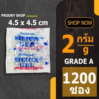 PRODRY ซิลิก้าเจล 2 กรัม(จัตุรัส) 1200 ซอง (ซองกันชื้น,siliga gel)31438106123