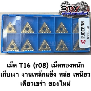 เม็ดT16 (r08) เคียวเซร่า บุกงานหนักได้ ของใหม่มือ 1 (ขายเป็นกล่อง)