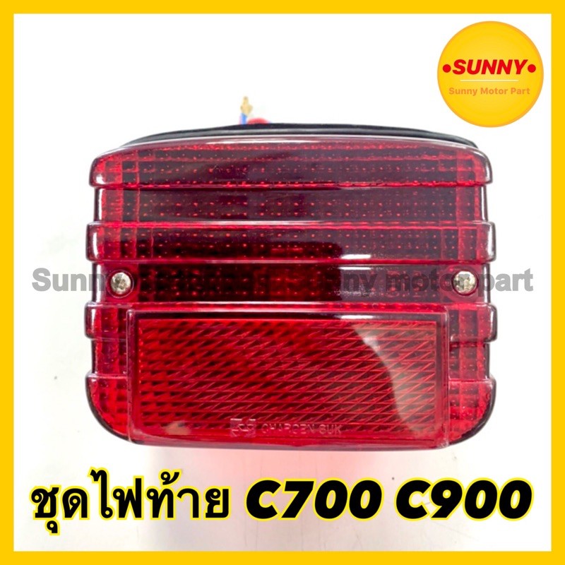 ไฟท้าย C700 C900 อย่างดี พร้อมขั้วไฟ+หลอด ใส่ได้เลยไม่ต้องดัดแปลง ไฟซี700 แบบแท้ พร้อมส่ง มีเก็บเงินปลายทาง