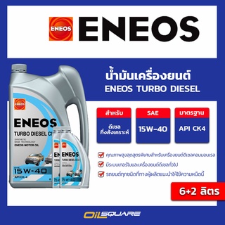 น้ำมันเครื่อง ดีเซล เกรดสังเคราะห์ ENEOS TURBO DIESEL CK-4 เอเนออส เทอร์โบ ดีเซล CK-4 15W-40 6+2 L