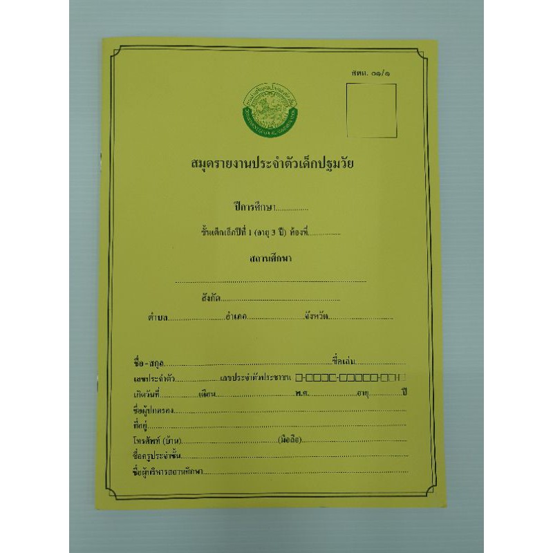 สมุดรายงานประจำตัวเด็กปฐมวัยเด็ก 3 ขวบ