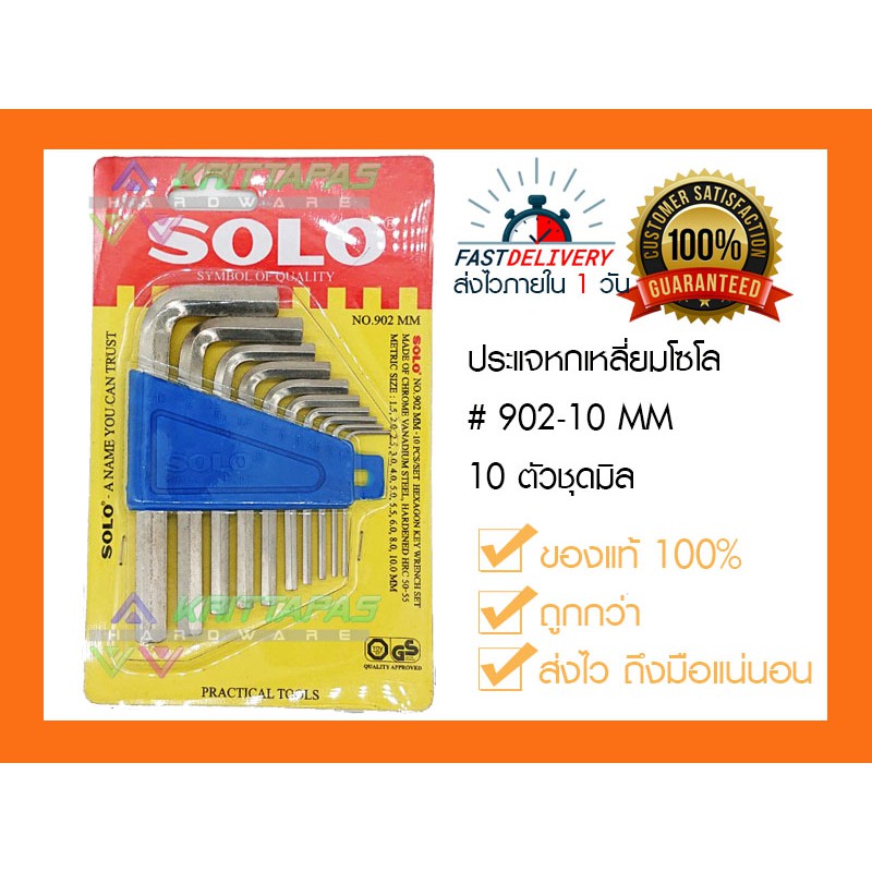 ประแจหกเหลี่ยมโซโลหัวตัด # 902-10 MM 10 ตัวชุดมิล เหล็ก CR-V แข็ง ทนทาน ของแท้100%