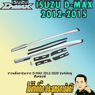 ราวหลังคารุ่นเจาะ อีซูซุ ดี-แม็ก 2012-2020 ISUZU D-max 2012-2020 รุ่น4ประตู สีบรอนซ์