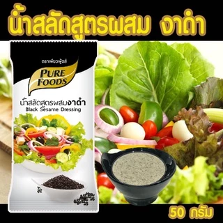 น้ำสลัด น้ำสลัดครีม น้ำสลัดสุขภาพ 40-100 กรัม สูตรไขมันต่ำ ไม่มีโคเลสเตอรอล ครีม งาดำ วาซาบิ Low fat