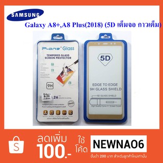 ฟีล์มกระจก(แบบเต็มจอ) Samsung Galaxy A8+,A8 Plus,A730 5D กาวเต็ม