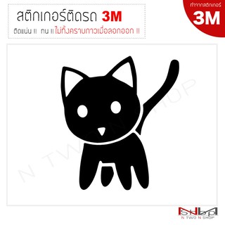 สติ๊กเกอร์ติดรถยนต์ 3M CAT / 15X13 Cm ไม่ทิ้งคราบกาวเมื่อลอกออก