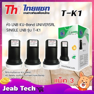 หัวรับสัญญาณ LNB KU-Band Thaisat UNIVERSAL SINGLE LNB รุ่น T-K1 แพ็ค 3