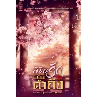 หนังสือ ลิขิตรักพิทักษ์ต้าถัง เล่ม 1