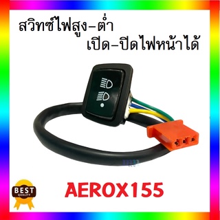 สวิทซ์เปิดปิดไฟหน้า สวิทซ์ไฟเปิด-ปิด AEROX ทุกรุ่น aerox155 สวิทซ์มอเตอร์ไซต์ สวิทซ์เปิดปิด ชุดสวิทซ์ไฟสูง-ต่ำ