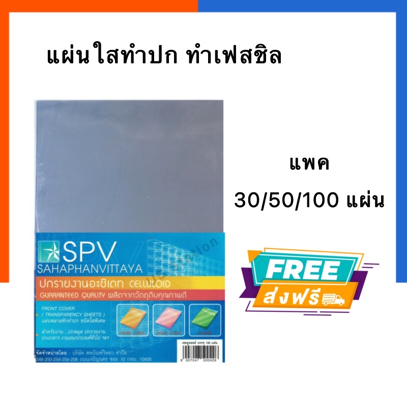 แผ่นใส ทำปก A4 SPV แผ่นใสเข้าเล่ม รุ่นหนา 150ไมครอน พลาสติกใส แพค 30/50/100แผ่น ทำเฟสชิล พร้อมส่ง COD US.Station