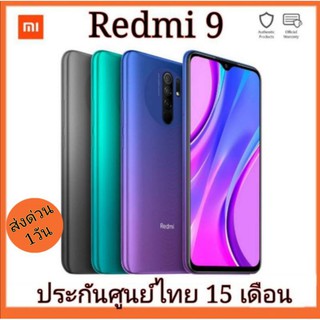 (พร้อมส่ง)Xiaomi Redmi 9 (4+64GB) | ประกันศูนย์ไทย 15 เดือน