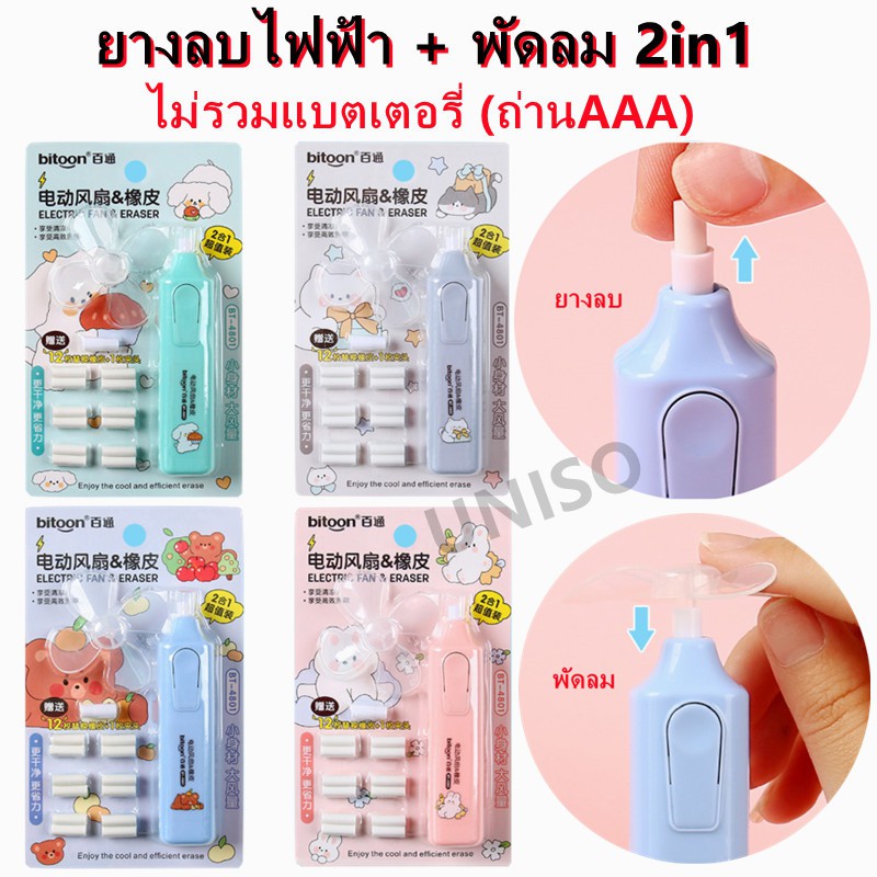 ยางลบ ยางลบไฟฟ้า+พัดลม  ยางลบ2in1 รุ่นBT-4801 (ไม่รวมแบตเตอรี่) มี 4 สีให้เลือก（ ราคาต่อชุด）#ยางลบ #ยางลบไฟฟ้า #พัดลม