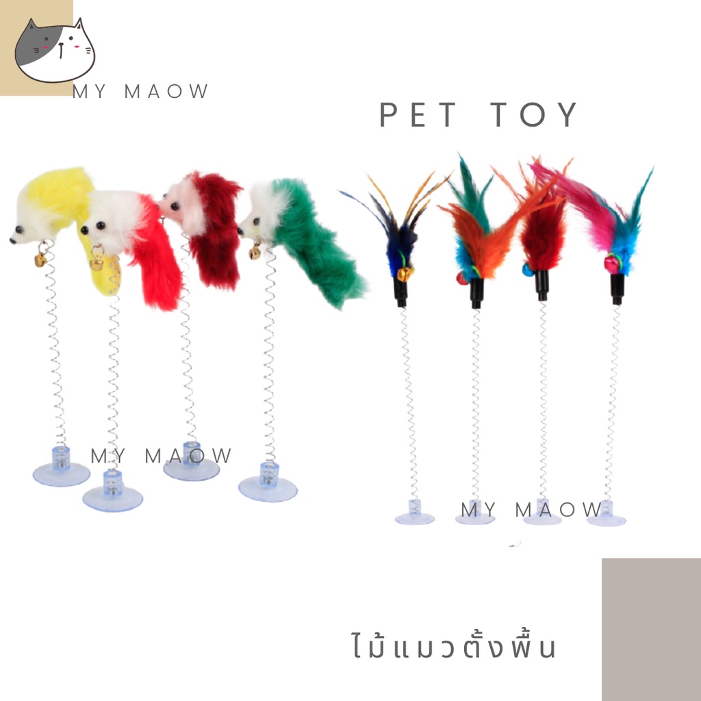 MM CAT //ของเล่นแมว ไม้ตกแมวตั้งพื้น ตั้งพื้นขนนก ตั้งพื้นหนู ของเล่นสัตว์เลี้ยง