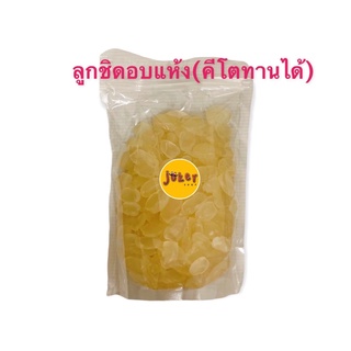 ลูกชิดอ่อน อบแห้งเกรดA หวานธรรมชาติ 250-500ก.(คิโตทานได้)