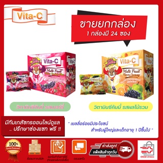 Vitamin C Vita-C Multi Fruit Gummy เยลลี่ผลไม้ผสมวิตามินซี 1ซอง 20 กรัม (ขายยกกล่อง 24ซอง)