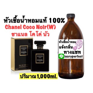 หัวเชื้อน้ำหอม 1,000ml. Chanel - Coco Mademoiselle (W) ชาแนล โคโค่ มาดมัวแซล