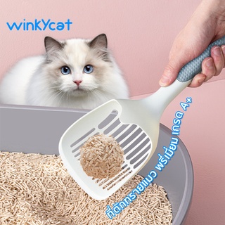 Winky Wink NEW😼ที่ตักทรายแมว💩ช้อนตักทรายแมว ทีตักทรายแมวขาวใหญ่ แมวอุจจาระอ่าง วัสดุ PP น้ำหนักเบา ขนาด29.5*12.8cm