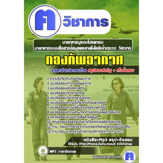 หนังสือเตรียมสอบ #นายทหารบูรณะโปรแกรม นายทหารระบบสื่อสารข้อมูลและเทคโนโลยีเฝ้าตรวจ วิศวกร กองทัพอากาศ