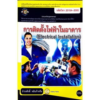 การติดตั้งไฟฟ้าในอาคาร รหัสวิชา 20104-2005 รหัสสินค้า: 001036