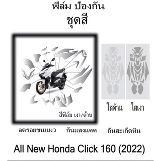 Click160 ฟิล์มกันรอยชุดสี (ชุดใหญ่) ฟิล์มป้องกันรอยชุดสี click160 ปี2022