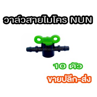 วาล์วต่อสายไมโคร NUN แบบ 10 ตัว วาล์วต่อสายไมโคร NUN แบบ 10 ตัว วาล์วต่อสายไมโคร NUN แบบ 10 ตัว