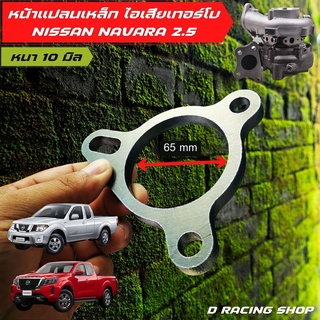 พร้อมส่ง หน้าแปลนท่อไอเสีย เขาไอเสีย สำหรับรถยนต์ รุ่น NISSAN NAVARA