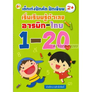 เด็กเก่งฝึกคัด ฝึกเขียนเริ่มเรียนรู้ตัวเลขอารบิก-ไทย 1-20