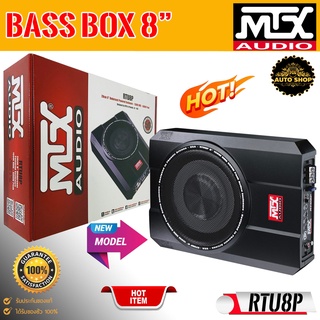 ซับบ็อกใต้เบาะรุ่นใหม่ล่าสุด MTX รุ่น RTU8P ขนาด 8 นิ้ว แถมชุดสายไฟติดตั้งครบAMK8