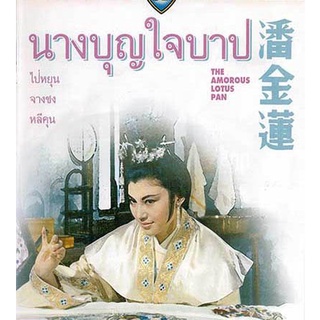 นางบุญใจบาป The Amorous Lotus Pan