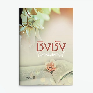 หนังสือนิยาย ชิงชัง  : จุฬามณี : แสงดาว