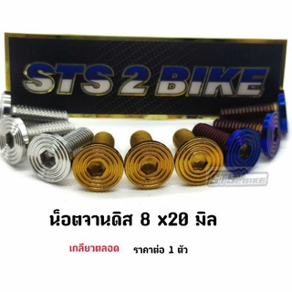 น๊อตจานดิสเลส "บูทจี้ลาย" ขนาด 8x20 mm.ราคาต่อ 1 ตัว มี 3 สี