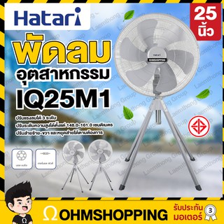 Hatari พัดลมอุตสาหกรรม 4ขา 25นิ้ว รุ่น IQ25M1 : ohmshopping