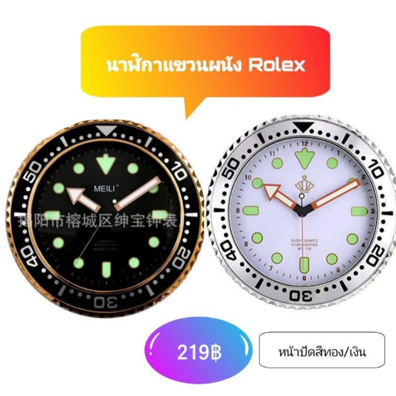 นาฬิกาแขวนผนังRolex หน้าปัดสีทอง สีเงิน ของตกแต่งผนังบ้าน สีสวย ราคา219฿