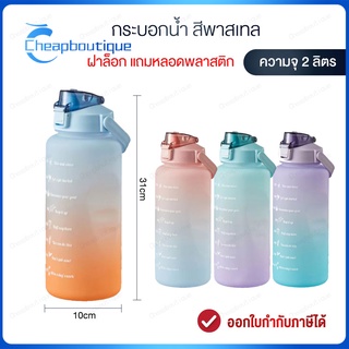 ขวดน้ำสีพาสเทล กระติกน้ำพกพา ถ้วยน้ำขนาดใหญ่ 2 ลิตรพร้อมฟาง ถ้วยน้ำกีฬาแบบพกพา กระติกน้ำบอกเวลา(222)