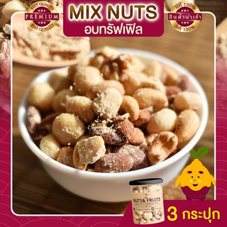 มิกซ์นัท รสทรัฟเฟิล 3 กระปุก Truffle Mixed Nuts ถั่วอบรสทรัฟเฟิล ถั่วรวม ถั่วผสม ถั่วรวมอบทรัฟเฟิล ถั่วรวมถั่วและธัญพืช