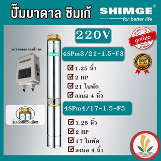 SHIMGE ปั๊มบาดาล 2HP 17 ใบ , 24 ใบ 220V. หัวทองเหลือง ตัวปั๊มสแตนเลสแท้100% ไฟ 220V. รับประกัน 1 ปี ซิมเก้ ซัมเมอร์ส บาดาล ซับเมิร์ส บาดาลไฟฟ้า