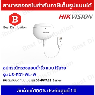 Hikvision Wireless Water Leak Detection อุปกรณ์ตรวจสอบน้ำรั่ว แบบไร้สาย รุ่น DS-PD1-WL-W